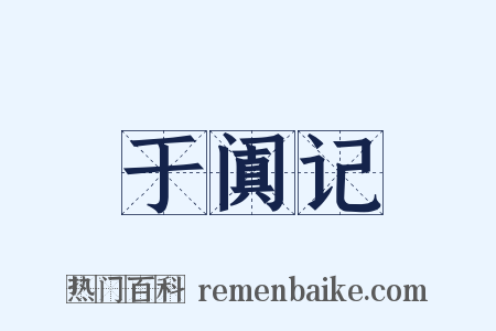 于阗记是什么意思的图片
